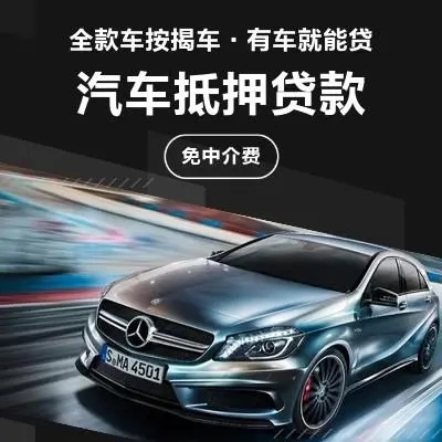 昆明汽车抵押 车辆抵押变现 二手车私人借钱 24小时放款